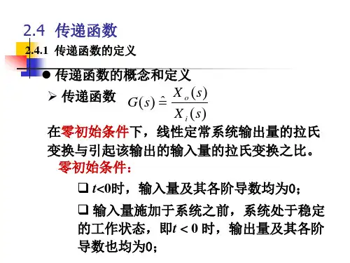 第二章(3)传递函数.ppt