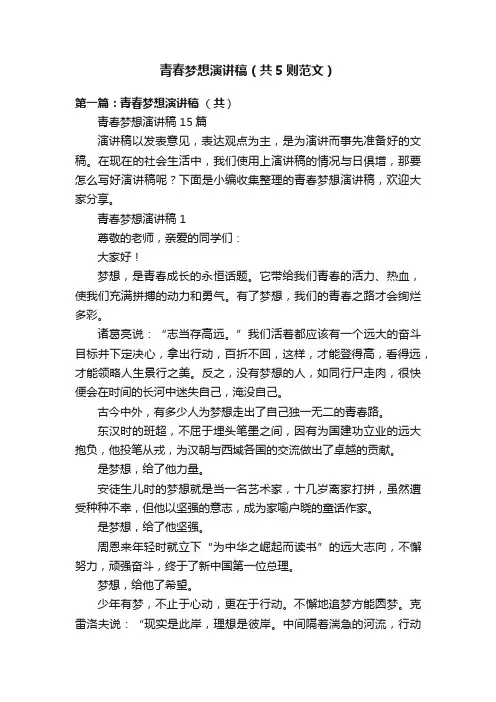 青春梦想演讲稿（共5则范文）
