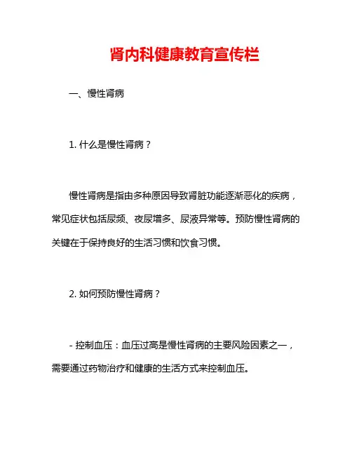 肾内科健康教育宣传栏