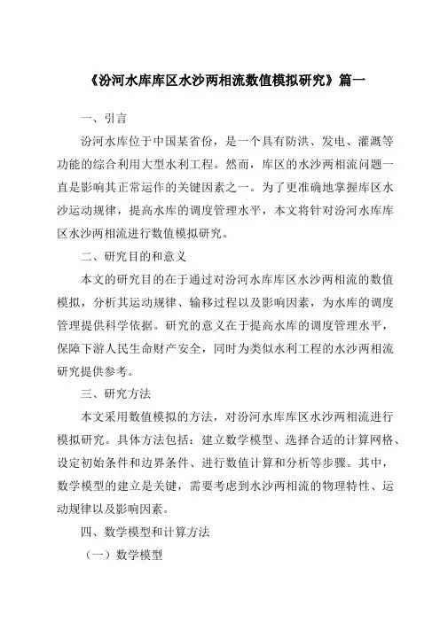 《汾河水库库区水沙两相流数值模拟研究》范文