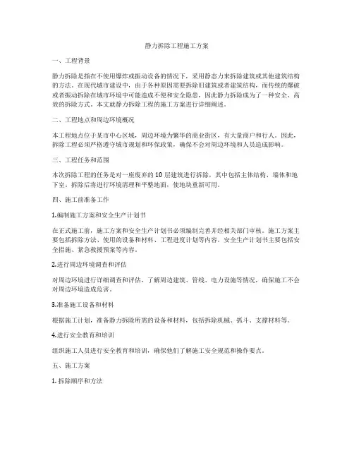 静力拆除工程施工方案
