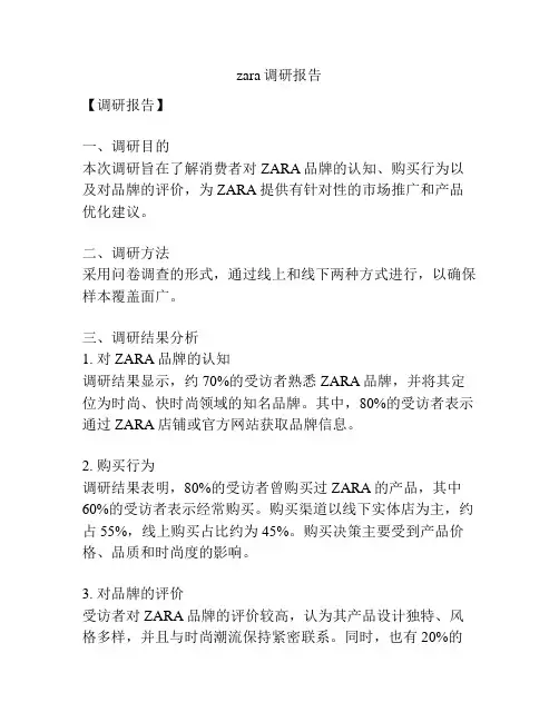 zara调研报告