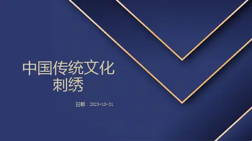 中国传统文化刺绣