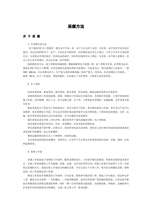 煤炭开采方法