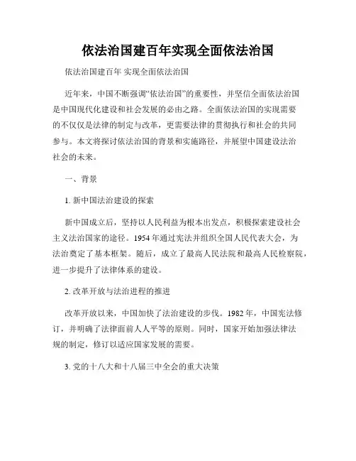 依法治国建百年实现全面依法治国