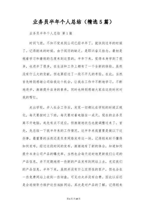 业务员半年个人总结(5篇)