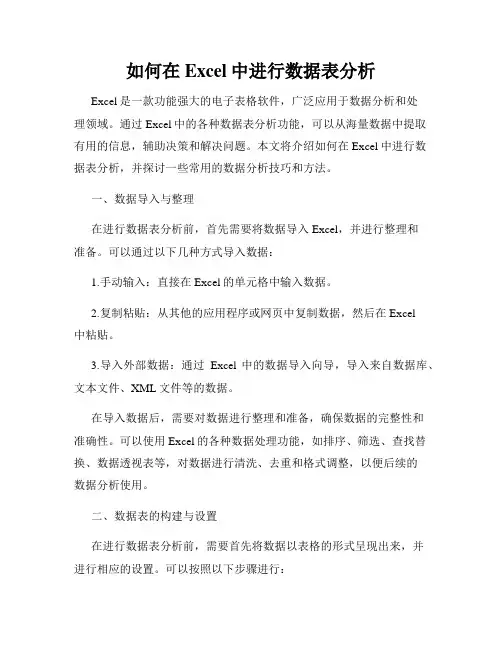 如何在Excel中进行数据表分析