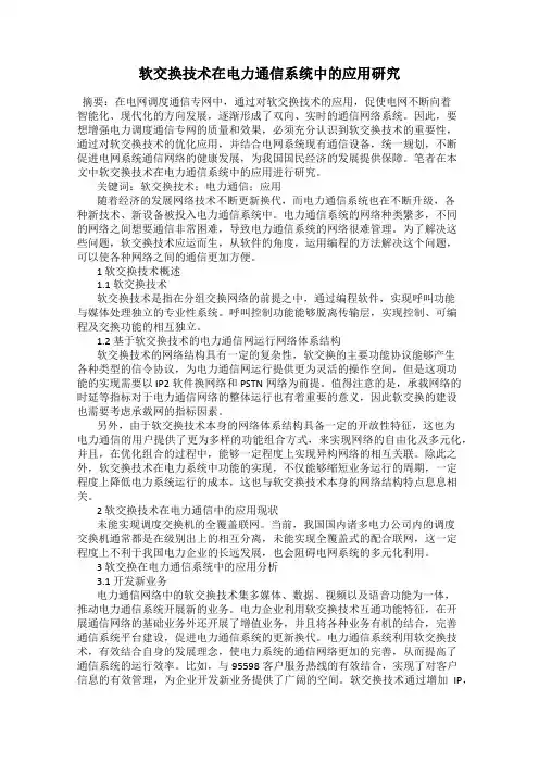 软交换技术在电力通信系统中的应用研究