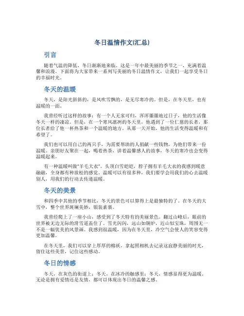 冬日温情作文(汇总)