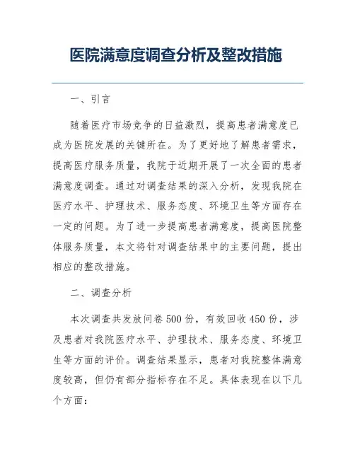 医院满意度调查分析及整改措施