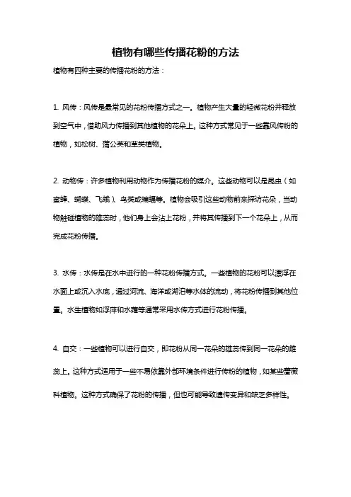 植物有哪些传播花粉的方法