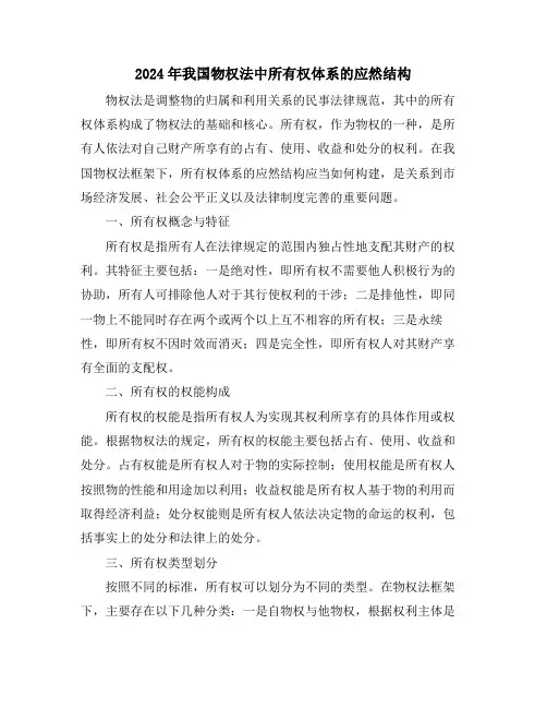 2024年我国物权法中所有权体系的应然结构