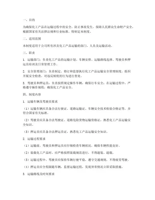 化工产品运输安全管理制度