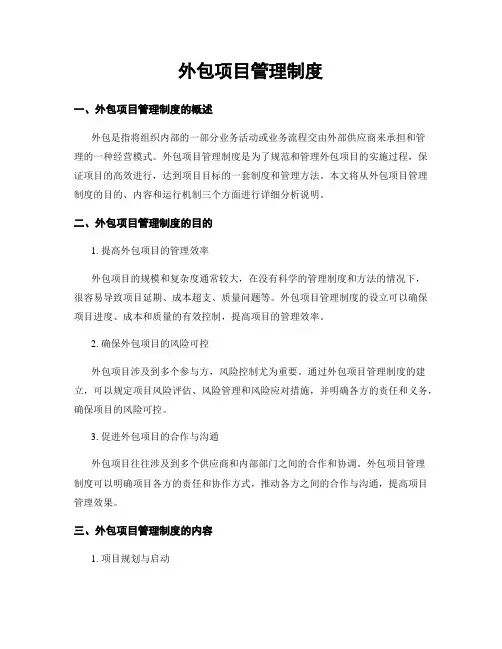 外包项目管理制度