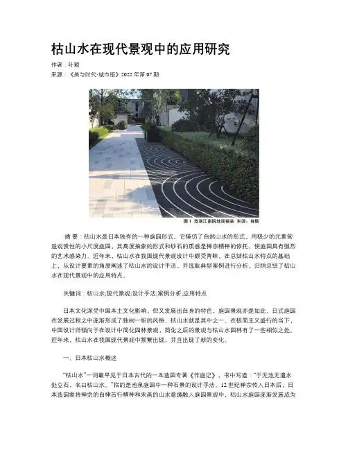 枯山水在现代景观中的应用研究