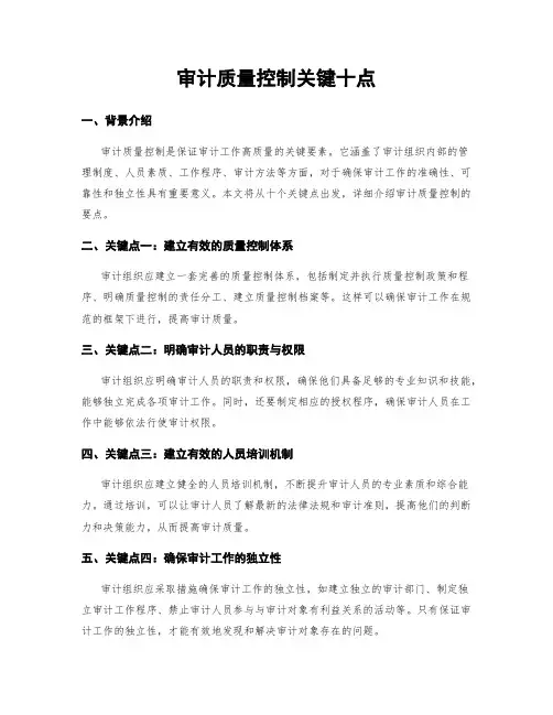 审计质量控制关键十点