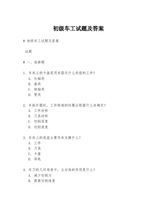 初级车工试题及答案