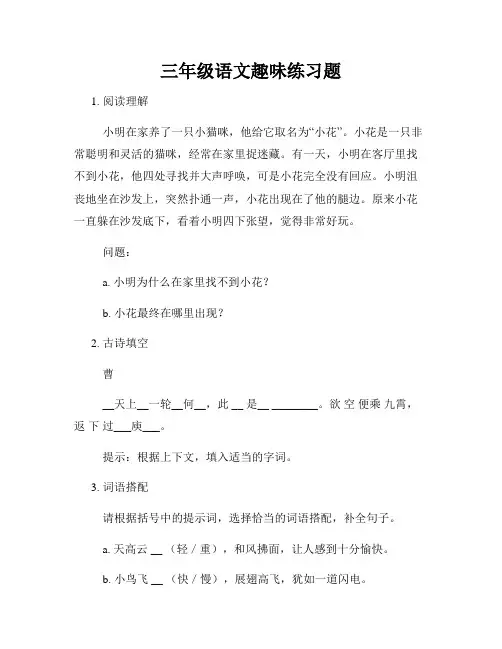 三年级语文趣味练习题