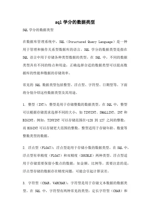 sql学分的数据类型