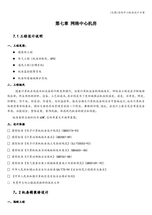 (完整)弱电中心机房设计方案