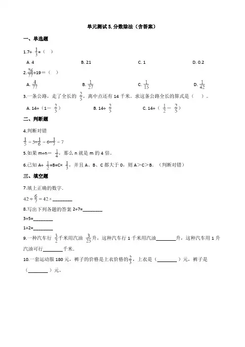 单元测试5.分数除法(含答案)