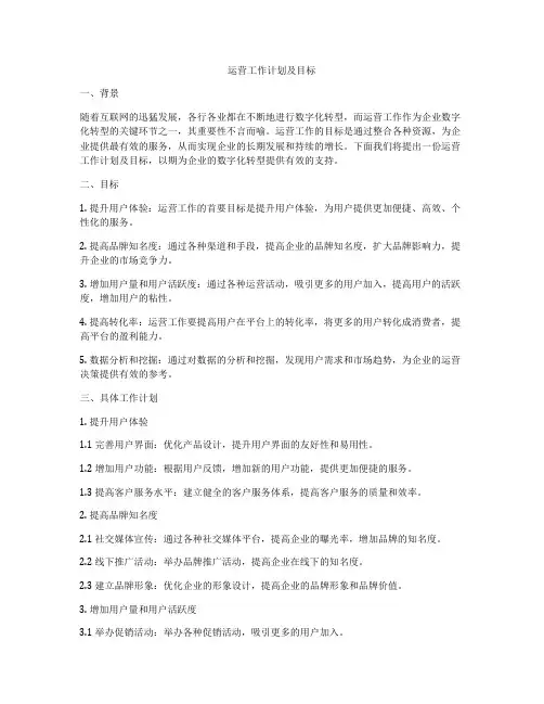 运营工作计划及目标