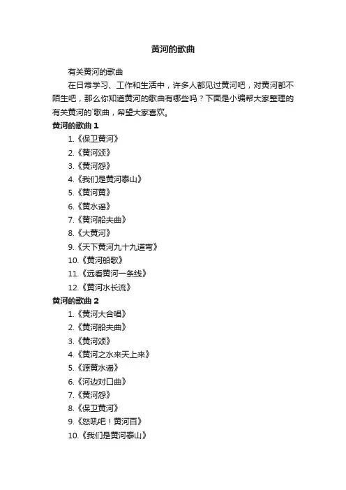 黄河的歌曲