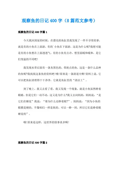 观察鱼的日记400字(8篇范文参考)