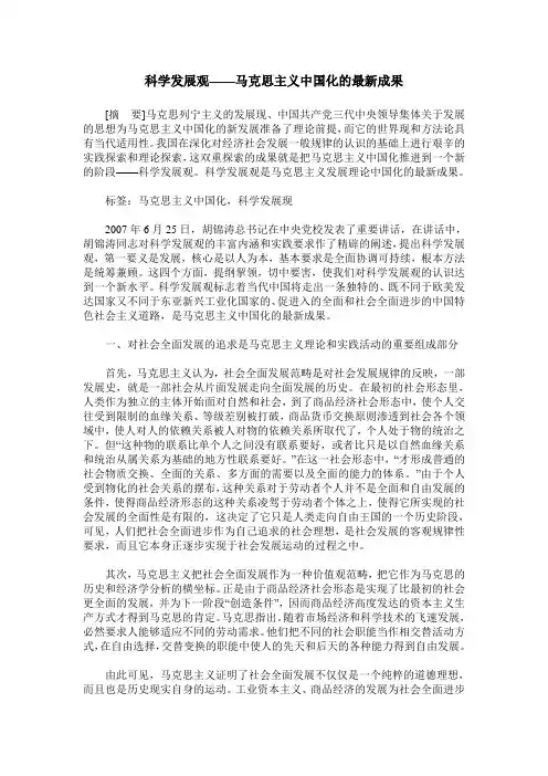 科学发展观——马克思主义中国化的最新成果