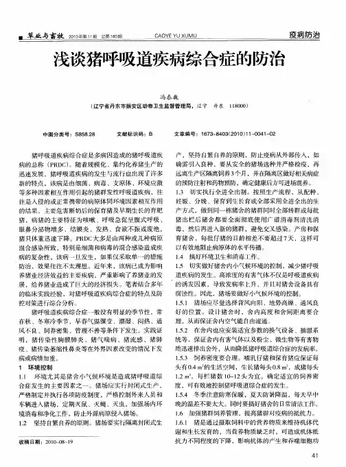 浅谈猪呼吸道疾病综合症的防治