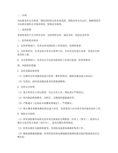 仓库风险防控管理制度