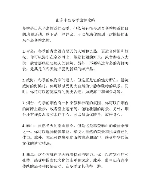 山东半岛冬季旅游攻略