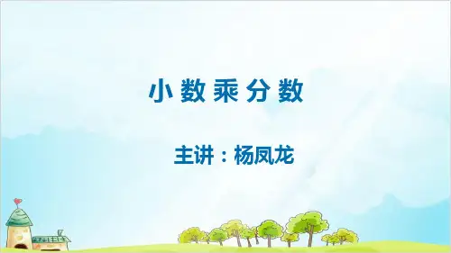 六年级上册数学小数乘分数精品PPT人教新课标