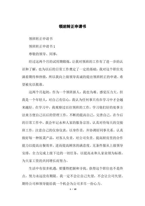 领班转正申请书