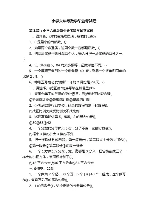 小学六年级数学毕业考试卷