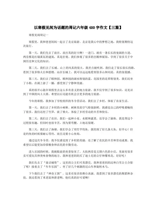 以寒假见闻为话题的周记六年级400字作文【三篇】