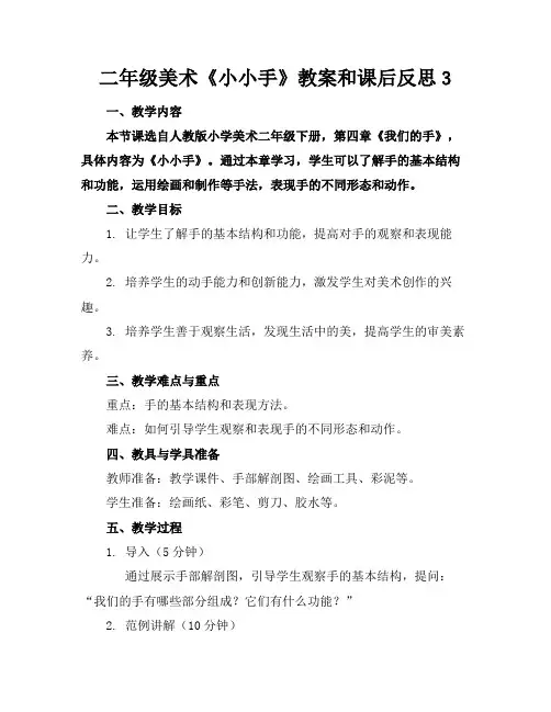 二年级美术《小小手》教案和课后反思3(1)