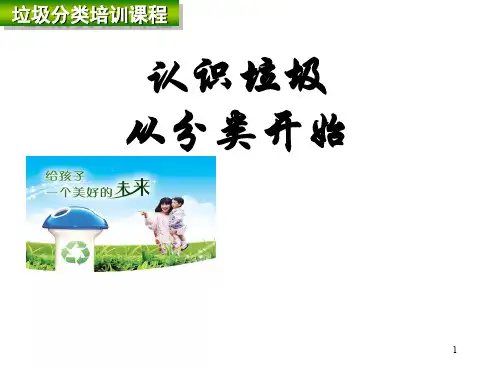 垃圾分类培训ppt课件