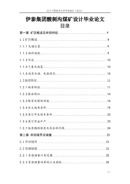 伊泰集团酸刺沟煤矿设计毕业论文