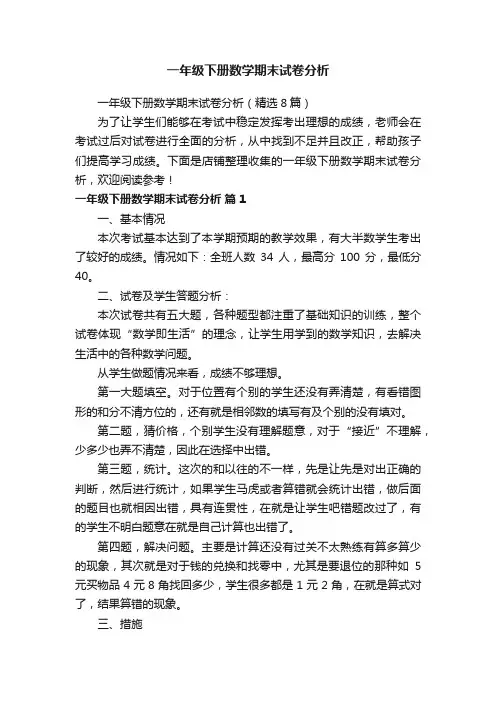 一年级下册数学期末试卷分析