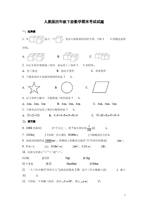 人教版四年级下册数学期末考试试卷及答案