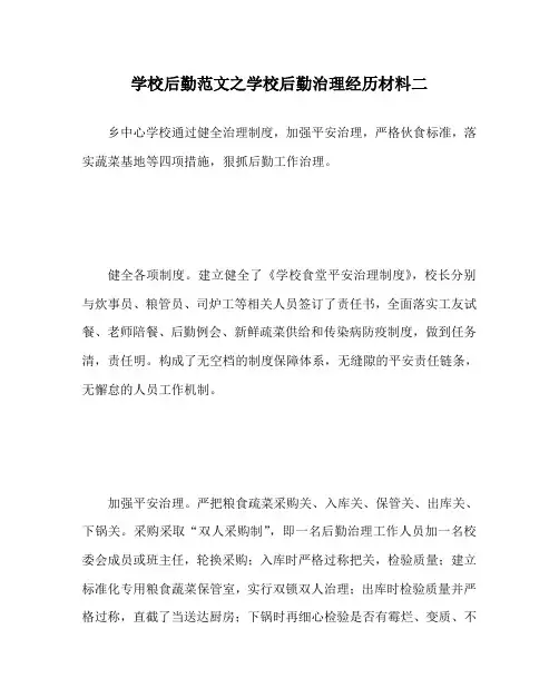学校后勤范文学校后勤管理经验材料二