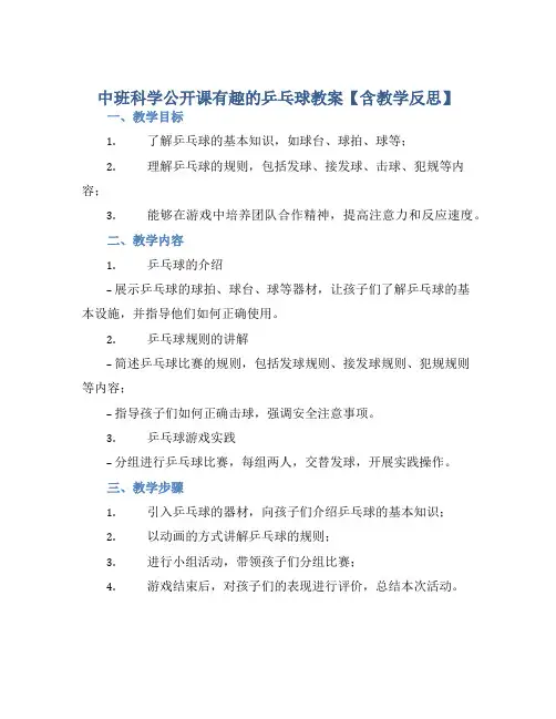 中班科学公开课有趣的乒乓球教案【含教学反思】