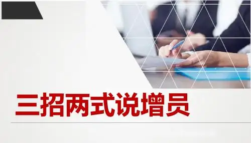 三招两式说增员