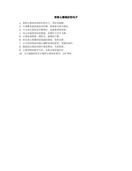 形容心情美好的句子