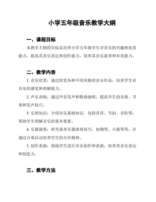 小学五年级音乐教学大纲