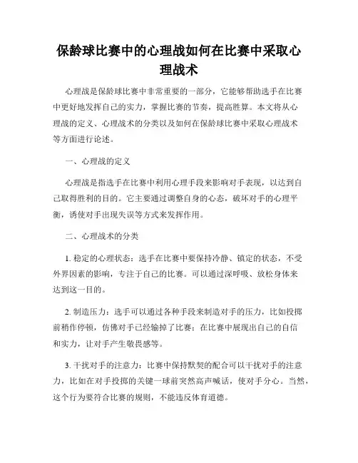 保龄球比赛中的心理战如何在比赛中采取心理战术