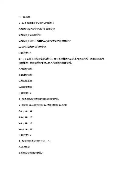 私募股权投资习题与答案(投资学)