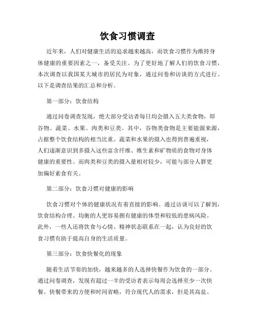 饮食习惯调查