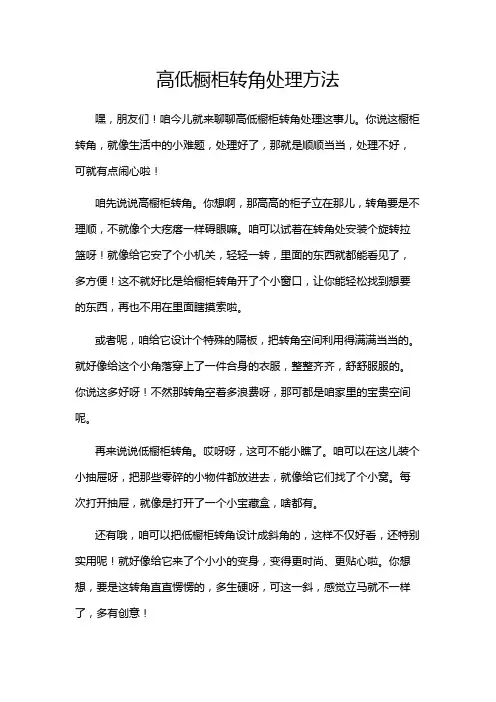 高低橱柜转角处理方法